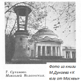 мавзолей Волконских, суханово, храм свт.Димитрия Ростовского
